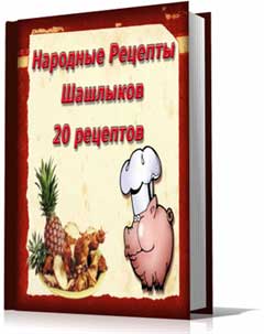 Народные рецепты шашлыков
