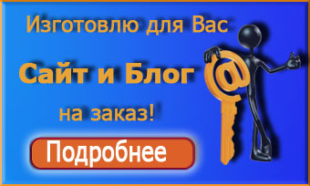 Сайт для Вас на заказ